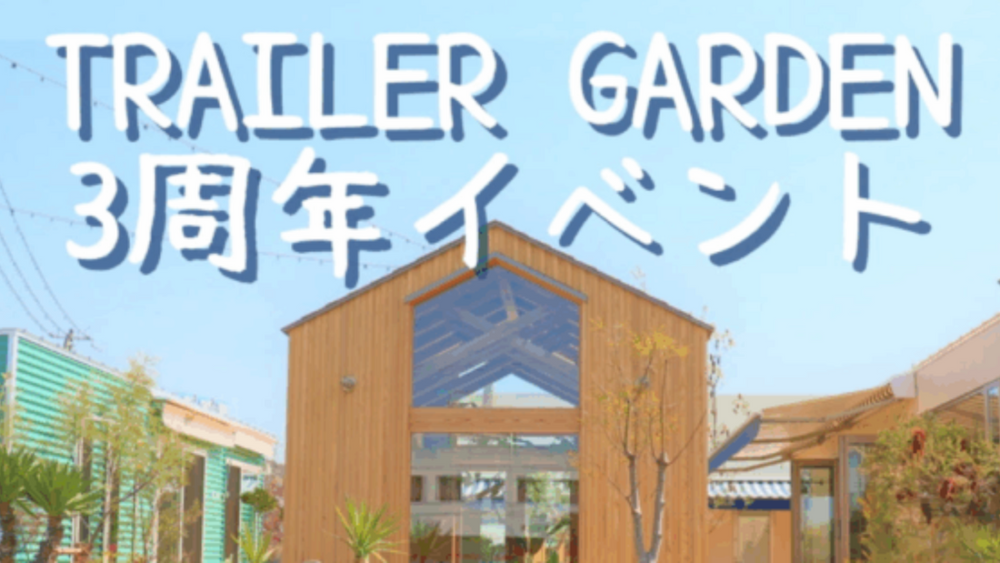 TRAILER GARDEN3周年記念イベントで楽しむ、和歌山・海南の新しい体験