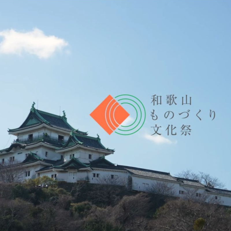 【10/18・19開催】和歌山ものづくり文化祭で五感を満たす｜knitido+のこだわりを体験しませんか