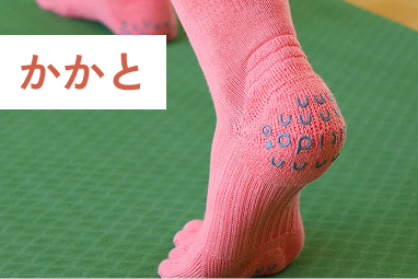 かかと