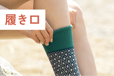 履き口